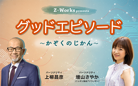 グッドエピソード～かぞくのじかん～