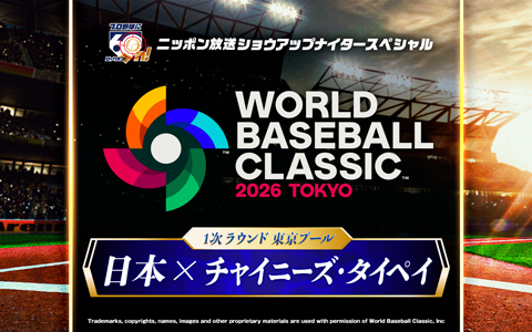 ショウアップナイタースペシャル　2026 WORLD BASEBALL CLASSIC 東京プール　日本 対 チャイニーズ・タイペイ Part2