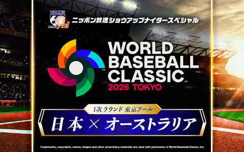 ショウアップナイタースペシャル　2026 WORLD BASEBALL CLASSIC 東京プール　日本 対 オーストラリア