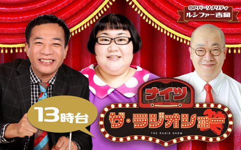 ナイツ ザ・ラジオショー（13時台）