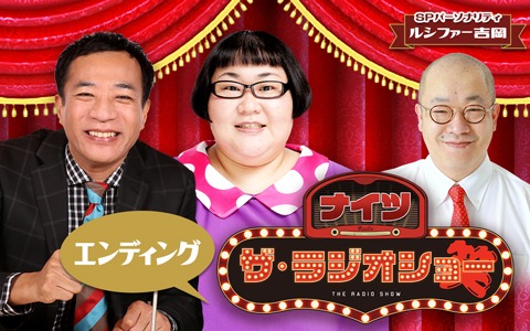 ナイツ ザ・ラジオショー（エンディング）