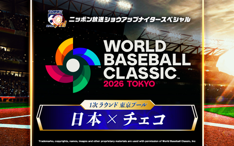 ショウアップナイタースペシャル　2026 WORLD BASEBALL CLASSIC 東京プール　日本 対 チェコ