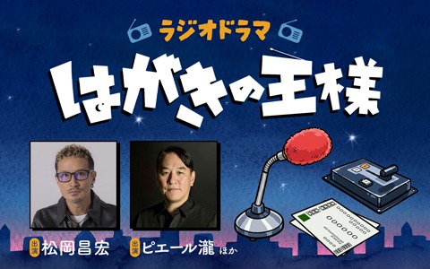 ラジオドラマ『はがきの王様』