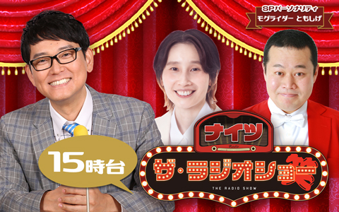 ナイツ ザ・ラジオショー（15時台）