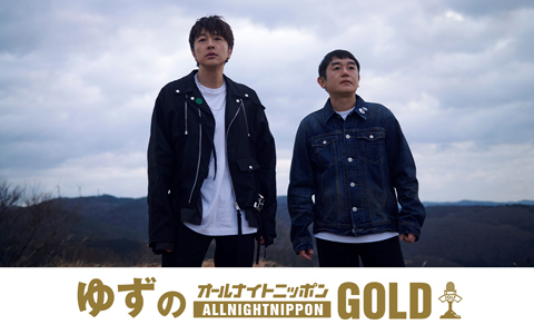 ゆずのオールナイトニッポンGOLD