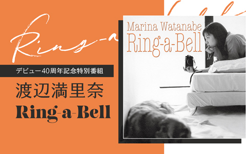 デビュー40周年記念特別番組　渡辺満里奈 Ring-a-Bell