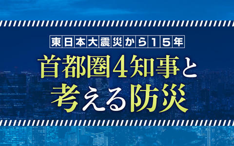東日本大震災から15年「首都圏4知事と考える防災」