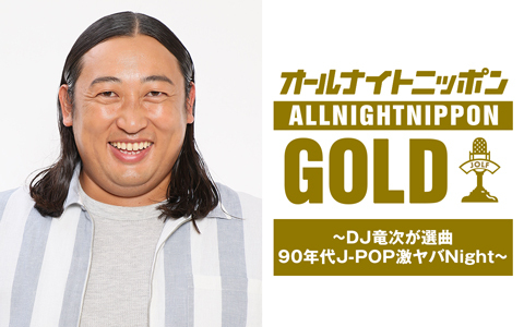 オールナイトニッポンGOLD ～DJ竜次が選曲 90年代 J-POP激ヤバNight～