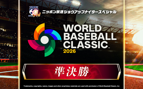 ショウアップナイタースペシャル　2026 WORLD BASEBALL CLASSIC 準決勝
