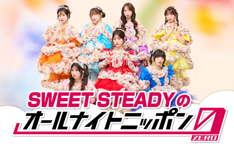 SWEET STEADYのオールナイトニッポン0(ZERO)
