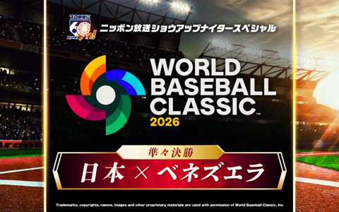 ショウアップナイタースペシャル　2026 WORLD BASEBALL CLASSIC 準々決勝　日本 対 ベネズエラ