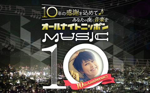 オールナイトニッポン MUSIC10