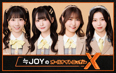 ≒JOYのオールナイトニッポンX(クロス)