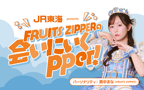 FRUITS ZIPPERの会いにいくpper！