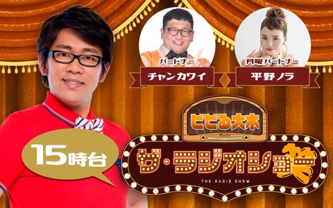 ビビる大木 ザ・ラジオショー（15時台）