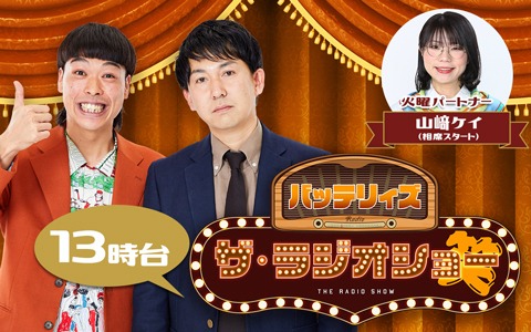 バッテリィズ ザ・ラジオショー（13時台）