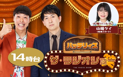 バッテリィズ ザ・ラジオショー（14時台）
