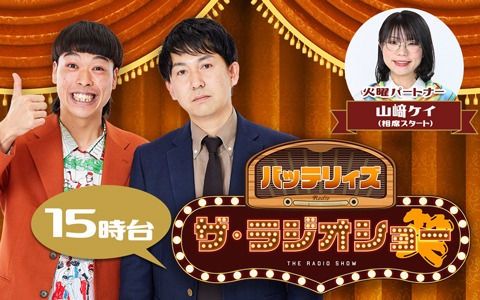バッテリィズ ザ・ラジオショー（15時台）