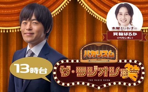 バカリズム ザ・ラジオショー（13時台）