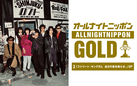 オールナイトニッポンGOLD～映画「ストリート・キングダム 自分の音を鳴らせ。」SP～