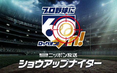 ショウアップナイター　巨人×DeNA Part2