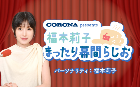 福本莉子 まったり幕間らじお