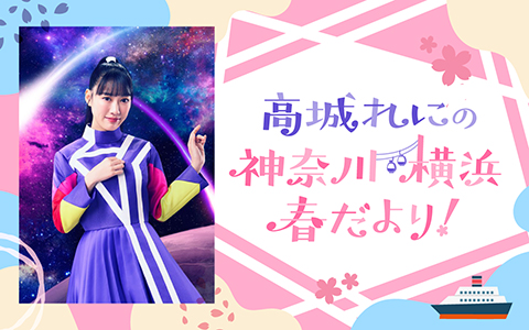 高城れにの 神奈川・横浜 春だより！