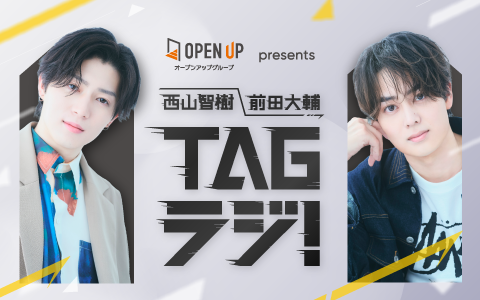 西山智樹 前田大輔 TAGラジ！