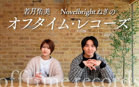 若月佑美とNovelbright ねぎのオフタイム・レコーズ
