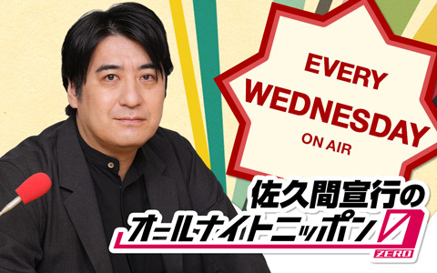 佐久間宣行のオールナイトニッポン0(ZERO)