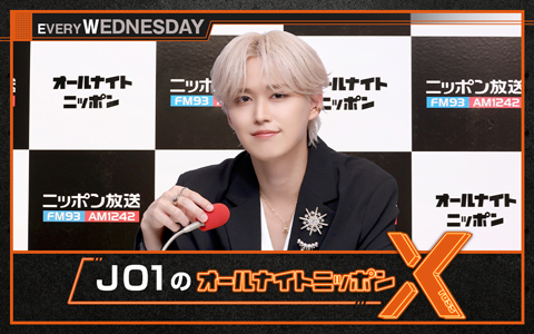 JO1のオールナイトニッポンX(クロス)