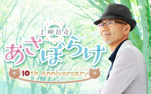 上柳昌彦 あさぼらけ