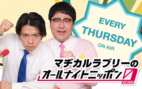 マヂカルラブリーのオールナイトニッポン0(ZERO)