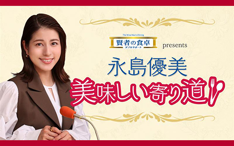 永島優美 美味しい寄り道