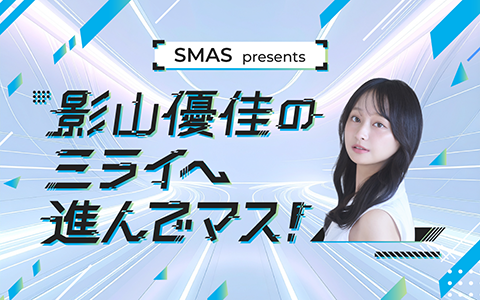 影山優佳のミライへ進んでマス！