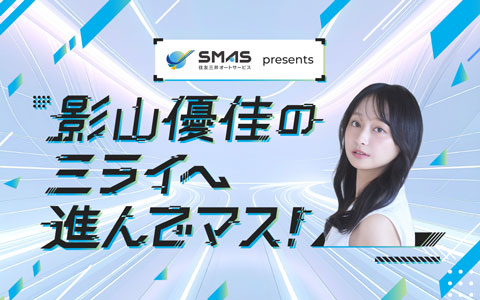 影山優佳のミライへ進んでマス！