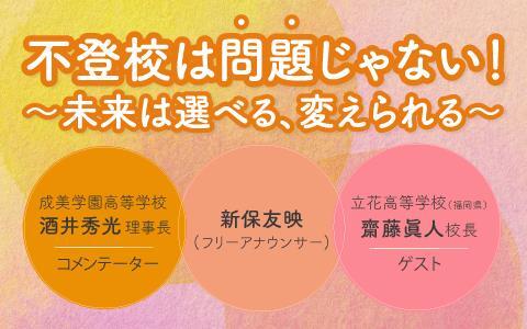 不登校は「問題」じゃない！～未来は選べる、変えられる～