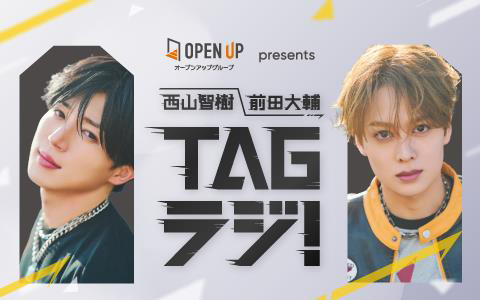 西山智樹 前田大輔 TAGラジ！