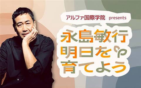 永島敏行 明日を育てよう