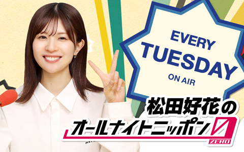 松田好花のオールナイトニッポン0(ZERO)