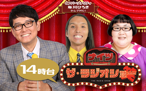 ナイツ ザ・ラジオショー（14時台）