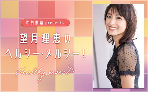 望月理恵のヘルシー・メルシー！