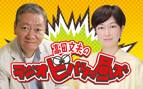 高田文夫のラジオビバリー昼ズ