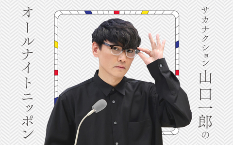 サカナクション山口一郎のオールナイトニッポン