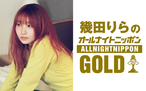 幾田りらのオールナイトニッポンGOLD