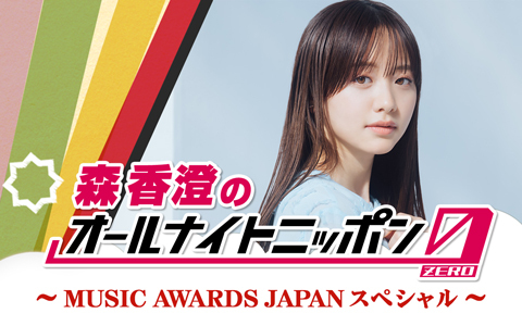 森香澄のオールナイトニッポン0(ZERO)～MUSIC AWARDS JAPANスペシャル～