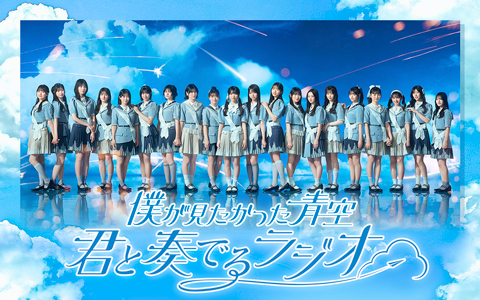 僕が見たかった青空　君と奏でるラジオ