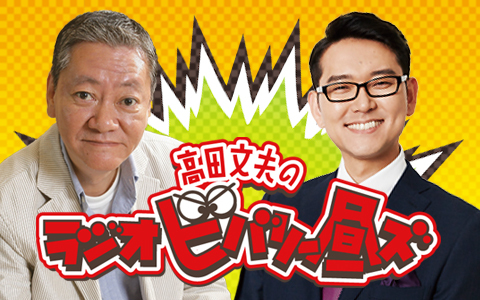 高田文夫のラジオビバリー昼ズ