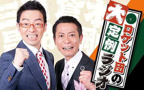 ロケット団の大定例ラジオ