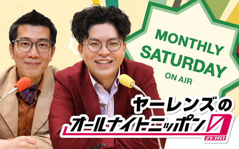 ヤーレンズのオールナイトニッポン0(ZERO)